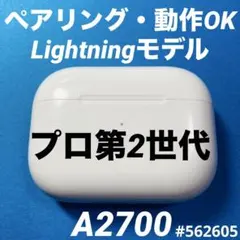AirPods Pro 第2世代　充電ケース　本体　ライトニング　A2700