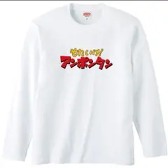 新品　それいけアンポンタン ロングtシャツ　おもしろTシャツ　メンズ　レディース