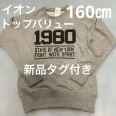 ゆったりトレーナー　160㎝　新品タグ付き　男女兼用のサムネイル