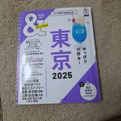東京2025【超ハンディ版】