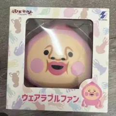 こびとづかんももじりウェアラブルファン