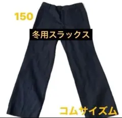 (コムサイズム)メンズストレッチ150センチ黒