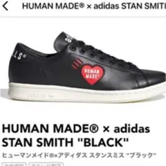 スタンスミス×ヒューマンメイド