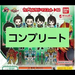 ナンバーワン戦隊ゴジュウジャー カプセルラバーマスコット02 コンプリートセット