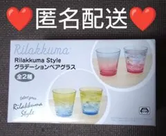 リラックマ　スタイル　グラデーションペアグラス