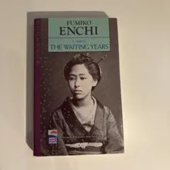 The Waiting Years Fumiko Enchi 洋書