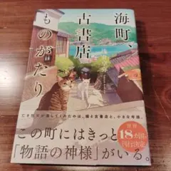 海町、古書店ものがたり