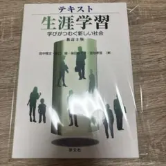 텍스트 평생 학습 배우는 새로운 사회 신정 3판