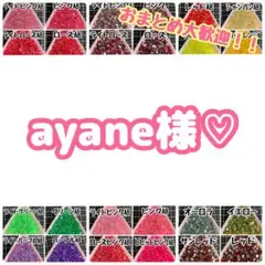 ayane様♡
