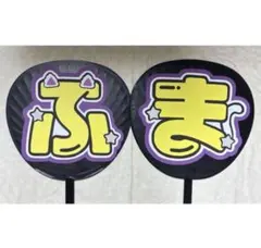 うちわ文字 文字パネル 菊池風磨