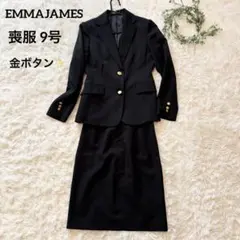 【上品✨エマジェイムズ】 フォーマルスーツ セットアップ 喪服 9号