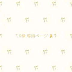 R様 専用ページ♡