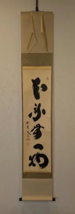 J592 掛軸 大徳寺 栗原密巌 『本来無一物』 共箱 『真作』 肉筆