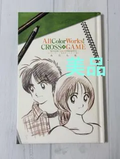 限定版全カラーイラスト集All Color Works! クロスゲーム あだち充
