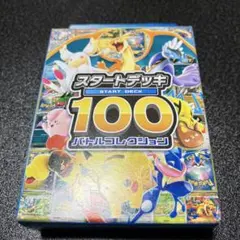 ポケモンカード　スタートデッキ100 新品　未開封