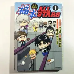 福本 ALL STARSオールスターズ　全3巻 福本ALLSTARS コミック 全3巻 完結セット |本 | 通販 | Amazon