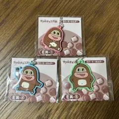 サク山チョコ次郎 くじ　E賞ラバーキーホルダー3個セット