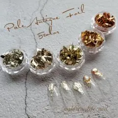 Pale Antique ホイル ５色set
