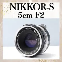希少✨NIKKOR-S Auto 5cm F2 Nikon オールドレンズのサムネイル
