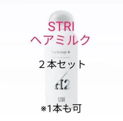 新品 STRI H2 エクスチェンジ+ & ロレッタ エメヘアミルク セット2種 