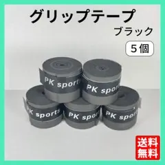 グリップテープ ブラック 5個 テニス ゴルフ 太鼓の達人 釣り 滑り止め △