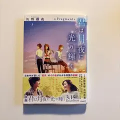 君は月夜に光り輝く+Fragments