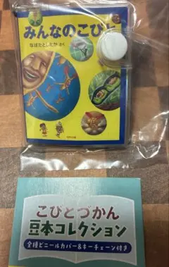 こびとづかん　豆本コレクション