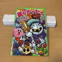 星のカービィ メタナイトと黄泉の騎士