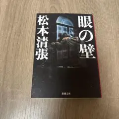2026年最新】松本清張 眼の壁の人気アイテム - メルカリ