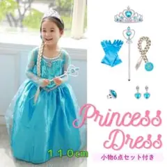 キッズドレス エルサ風 110cm コスプレ パーティー なりきり小物付き
