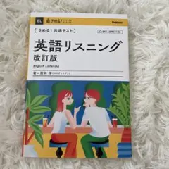 きめる!共通テスト 英語リスニング 改訂版