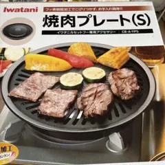 Iwatani 焼肉プレート(S) CB-A-YPSのサムネイル