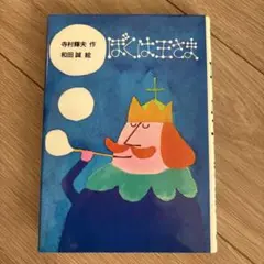 ぼくは王さま