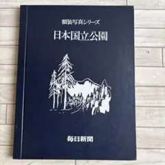 薫る花は凛と咲く 朝日新聞全面広告 広島県 まるごと 新品 未開封
