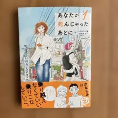 あなたが死んじゃったあとに ~かなしい時の歩き方~ 1