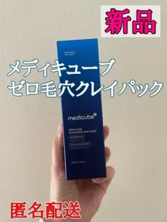 【新品】medicube ゼロ毛穴クレイパック