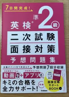 英検準２級 2次試験面接対策 予想問題集