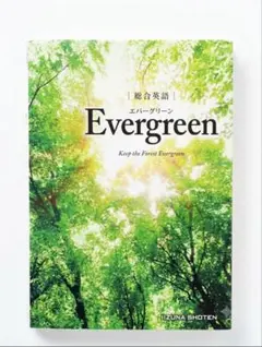 総合英語 Evergreen