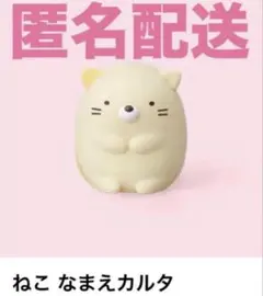 【新品未使用】マクドナルド すみっコぐらし なまえカルタ ねこ ハッピーセット