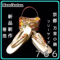 ■新品■新作■厚底■帯地■草履バッグセット■振袖フルセット振袖一式■７６６