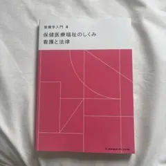 2026年最新】看護学入門（12巻）第2版の人気アイテム - メルカリ