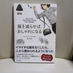 服を減らせば、おしゃれになる