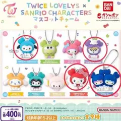 TWICE LOVELYS × SANRIO マスコットチャーム 4体セット