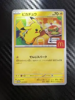 ピカチュウ マクドナルド限定カード プロモ A②