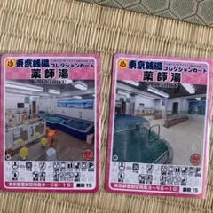 広尾湯 東京銭湯コレクションカード 2枚セット 渋谷15 銭湯カード 風呂