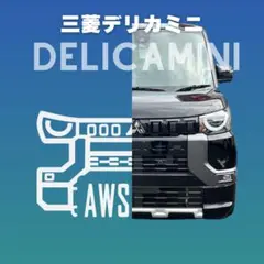 デリカd5 アクセサリー