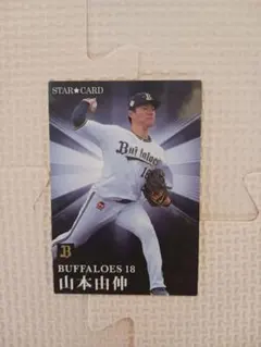 山本 由伸・カルビープロ野球チップス【キラキラカード】
