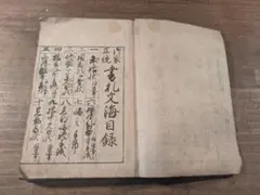 女今川千年の鶴 天明八年 往来物 絵入り 古書 古文書 和本 - メルカリ