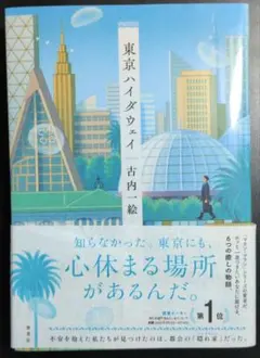 東京ハイダウェイ