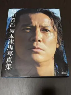 非売品 大河ドラマ 龍馬伝 ポスター 福山雅治 坂本龍馬 - メルカリ